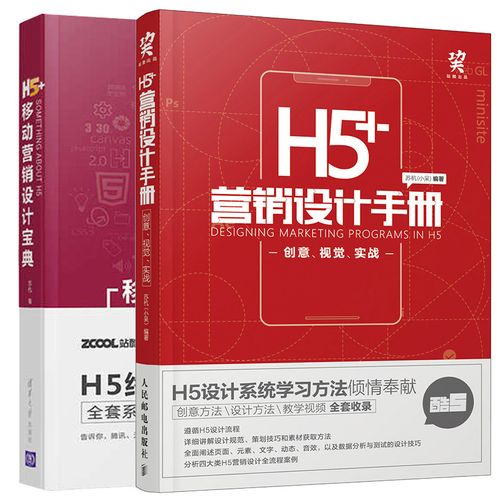 2册 苏杭 小呆 h5移动营销自媒体页面设计 h5设计系统学习方法图书籍